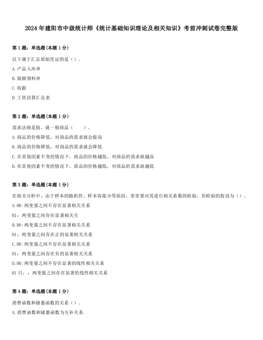 2024年建阳市中级统计师《统计基础知识理论及相关知识》考前冲刺试卷完整版