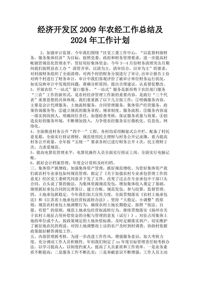 经济开发区2009年农经工作总结及2024年工作计划