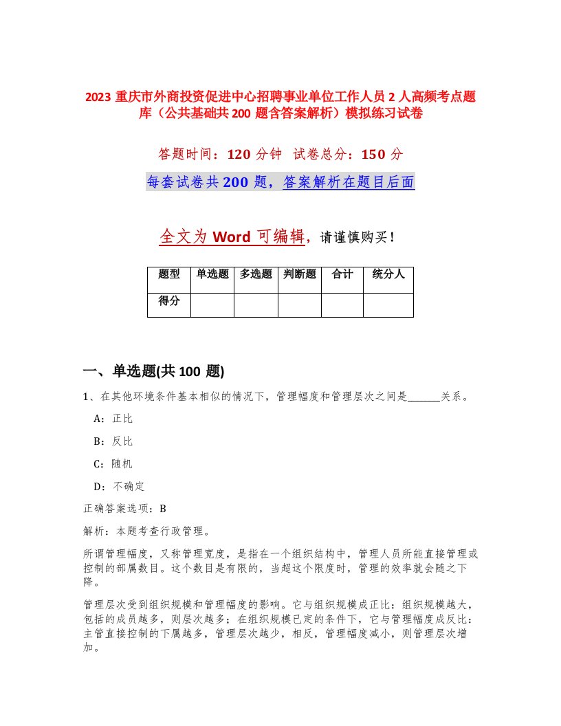 2023重庆市外商投资促进中心招聘事业单位工作人员2人高频考点题库公共基础共200题含答案解析模拟练习试卷