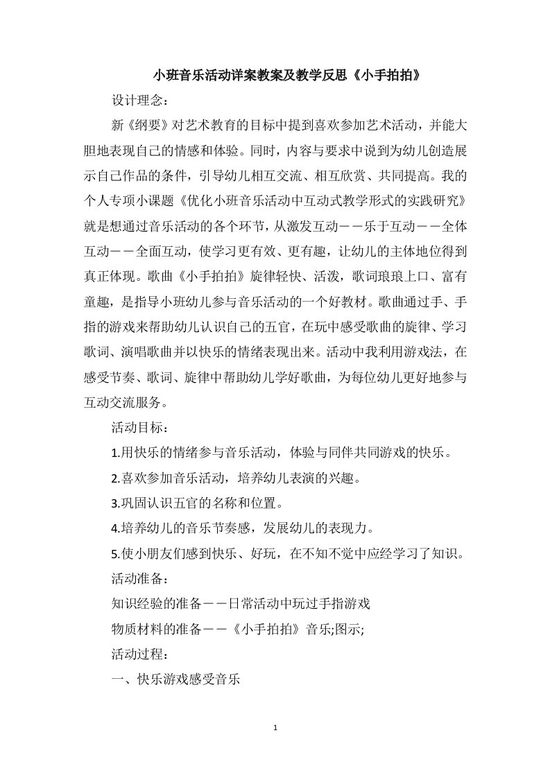 小班音乐活动详案教案及教学反思《小手拍拍》