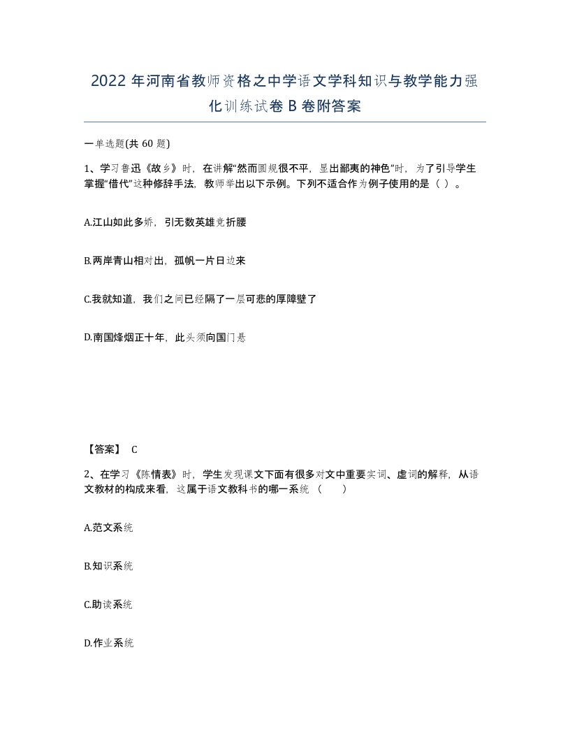 2022年河南省教师资格之中学语文学科知识与教学能力强化训练试卷B卷附答案