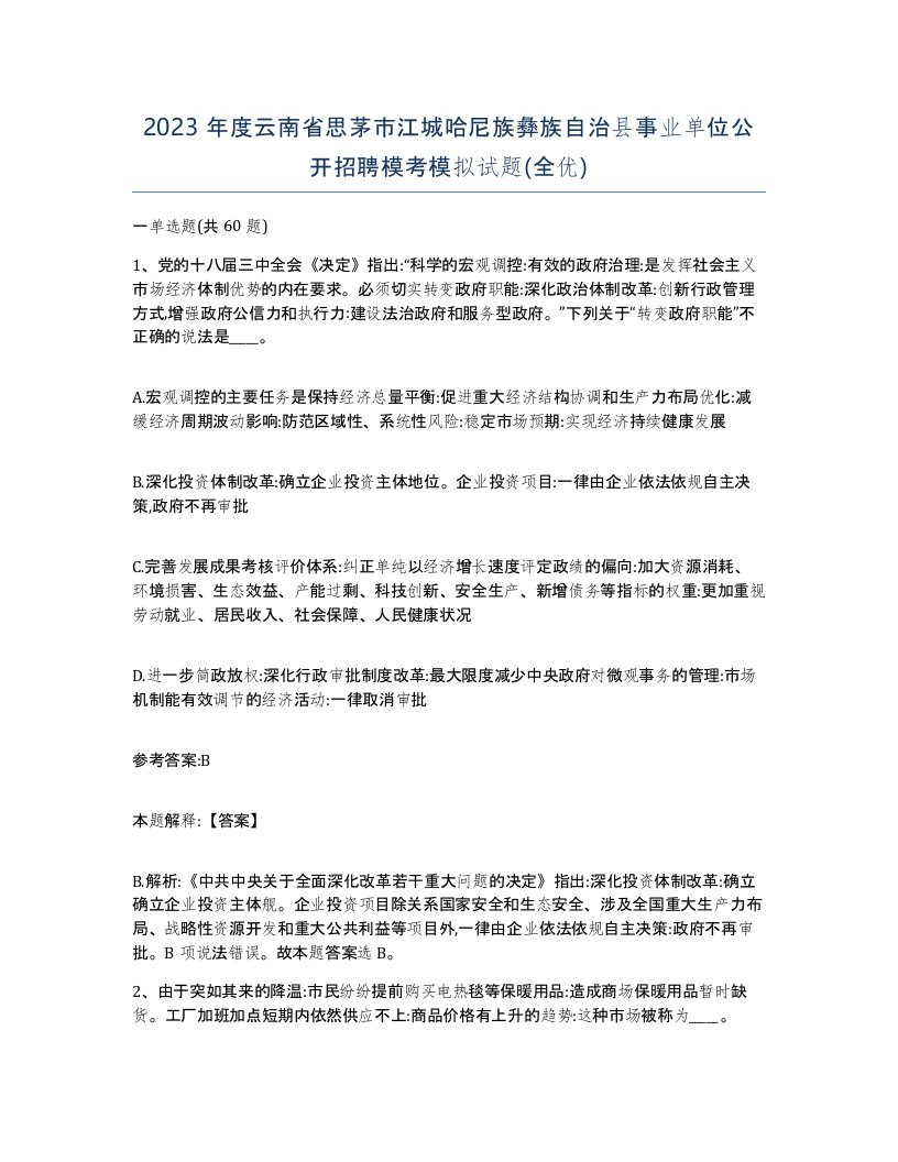 2023年度云南省思茅市江城哈尼族彝族自治县事业单位公开招聘模考模拟试题全优