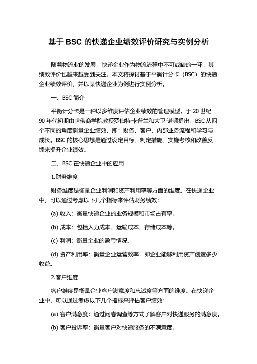 基于BSC的快递企业绩效评价研究与实例分析