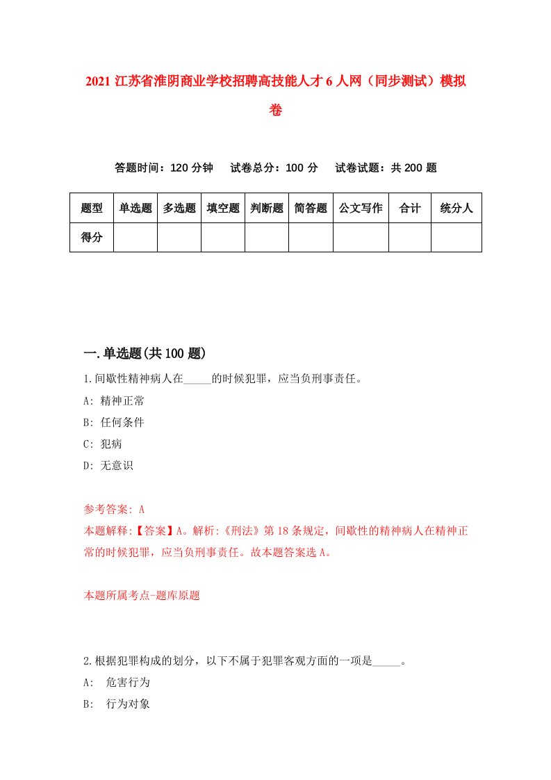 2021江苏省淮阴商业学校招聘高技能人才6人网同步测试模拟卷3