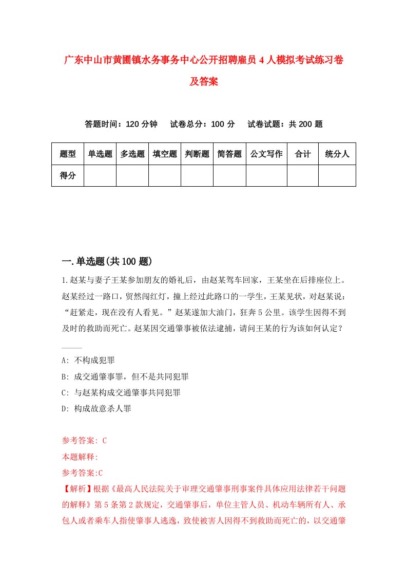 广东中山市黄圃镇水务事务中心公开招聘雇员4人模拟考试练习卷及答案第2期