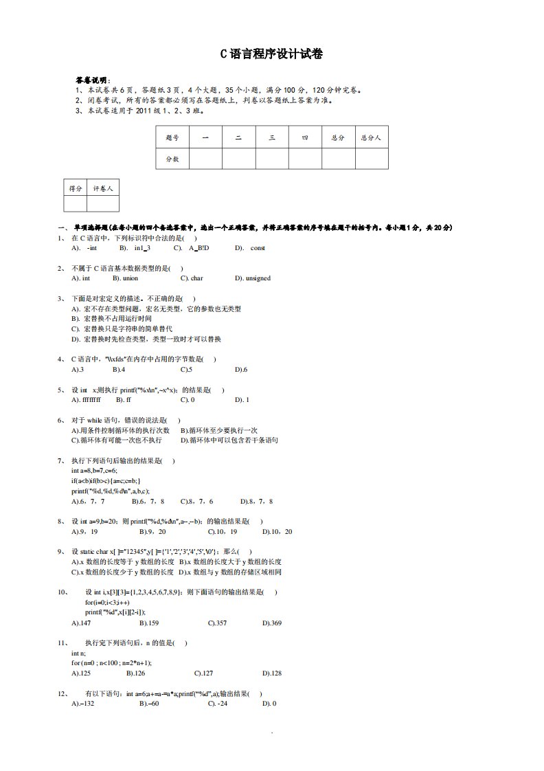 大学大一C语言程序设计期末考试试卷及答案