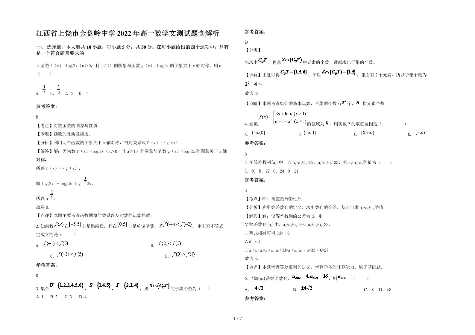 江西省上饶市金盘岭中学2022年高一数学文测试题含解析