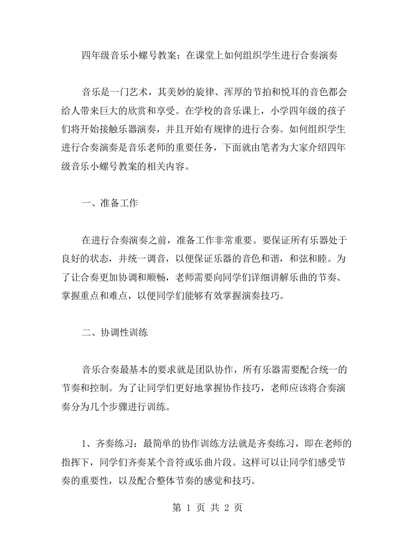 四年级音乐小螺号教案：在课堂上如何组织学生进行合奏演奏