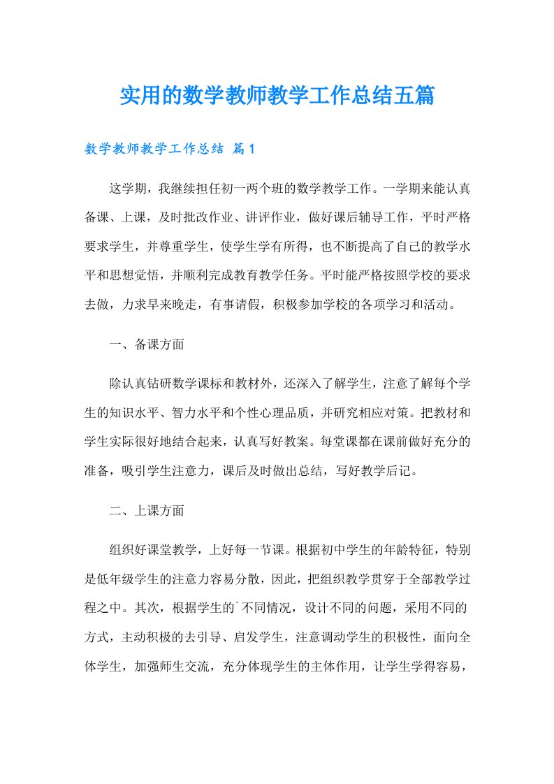 实用的数学教师教学工作总结五篇