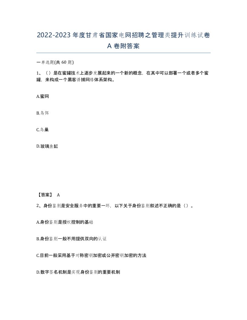 2022-2023年度甘肃省国家电网招聘之管理类提升训练试卷A卷附答案