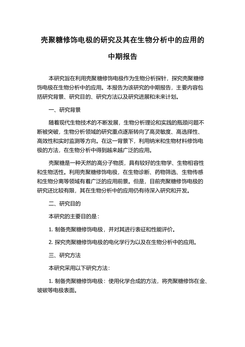 壳聚糖修饰电极的研究及其在生物分析中的应用的中期报告