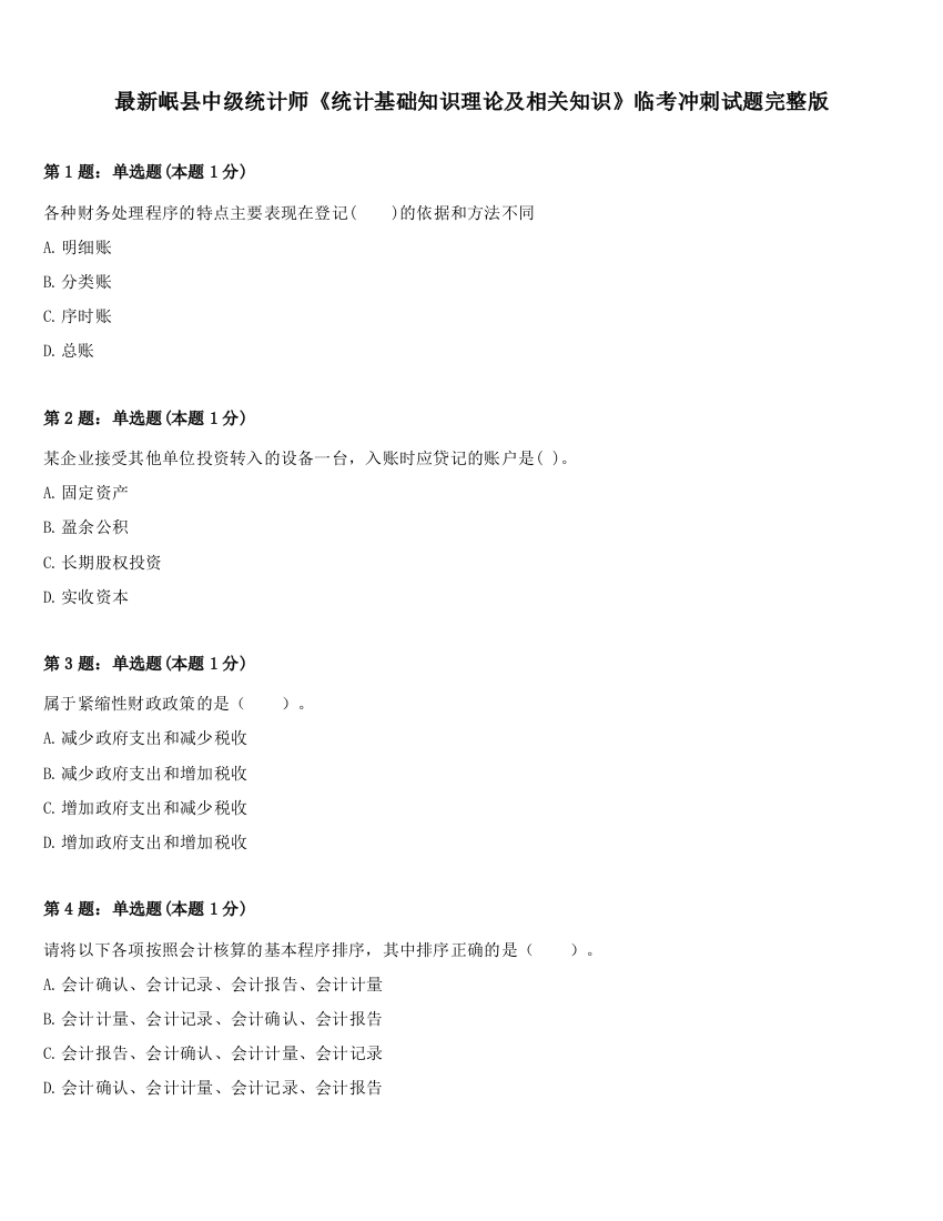 最新岷县中级统计师《统计基础知识理论及相关知识》临考冲刺试题完整版