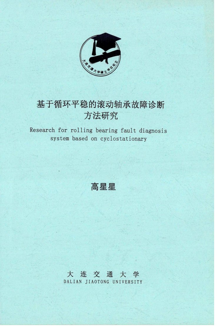 基于循环平稳的滚动轴承故障诊断方法研究