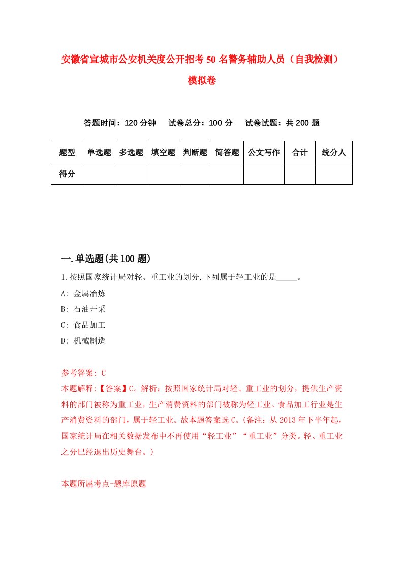 安徽省宣城市公安机关度公开招考50名警务辅助人员自我检测模拟卷第2次