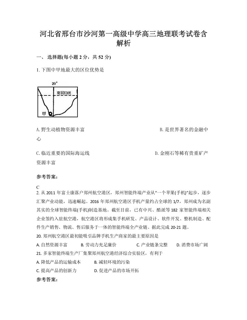 河北省邢台市沙河第一高级中学高三地理联考试卷含解析