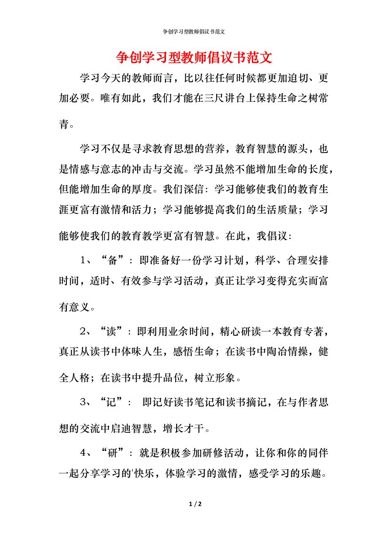 精编争创学习型教师倡议书范文