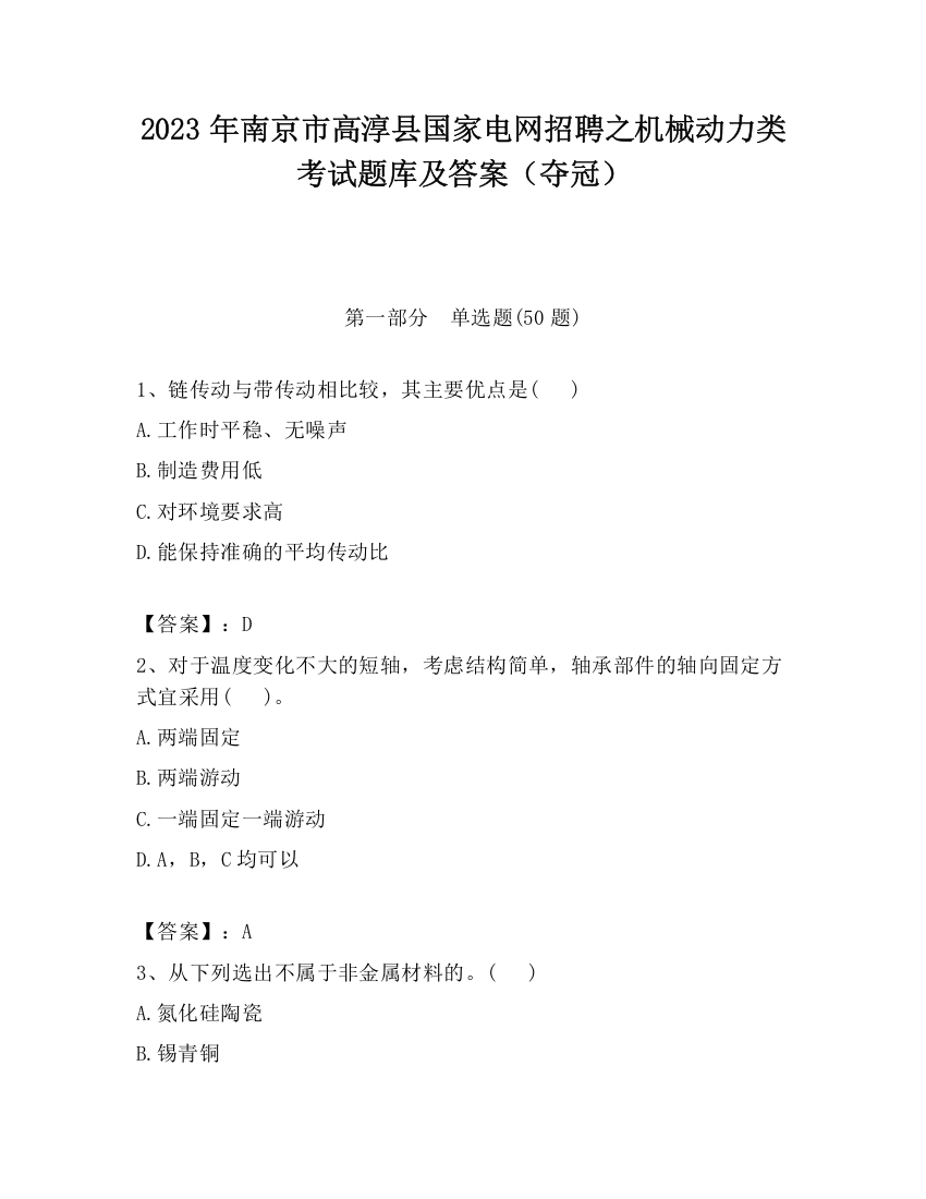 2023年南京市高淳县国家电网招聘之机械动力类考试题库及答案（夺冠）