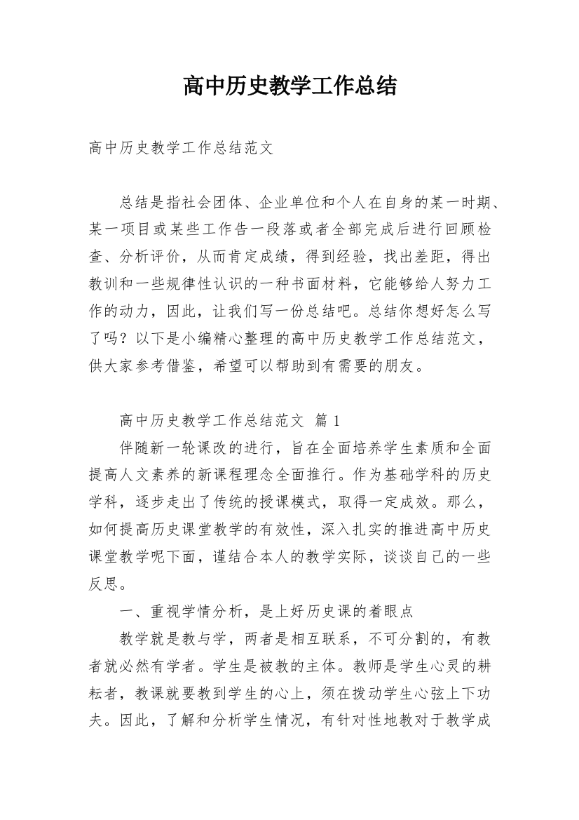 高中历史教学工作总结_39