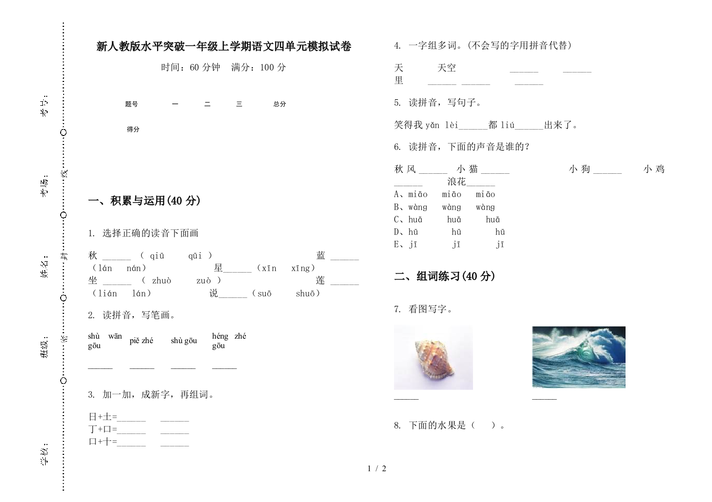 新人教版水平突破一年级上学期语文四单元模拟试卷