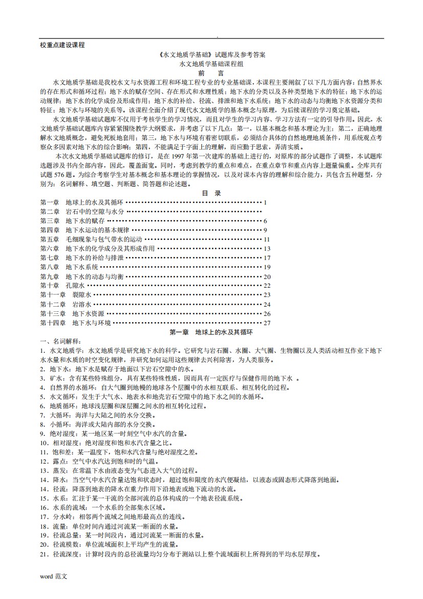 水文地质学基础》试题库及参考答案