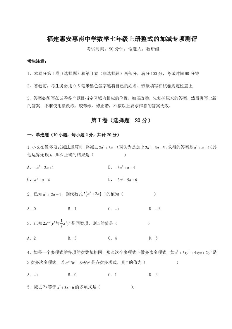 小卷练透福建惠安惠南中学数学七年级上册整式的加减专项测评试题（含解析）