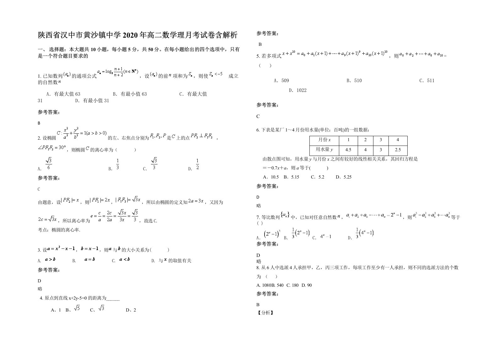 陕西省汉中市黄沙镇中学2020年高二数学理月考试卷含解析