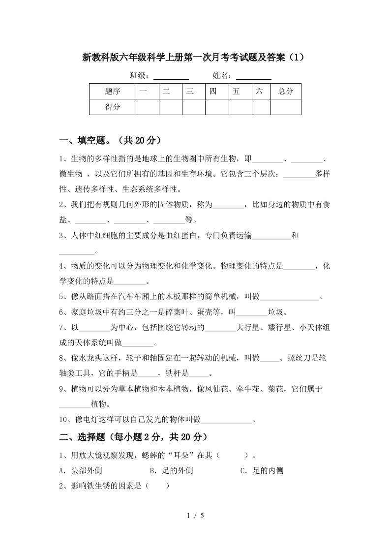 新教科版六年级科学上册第一次月考考试题及答案1