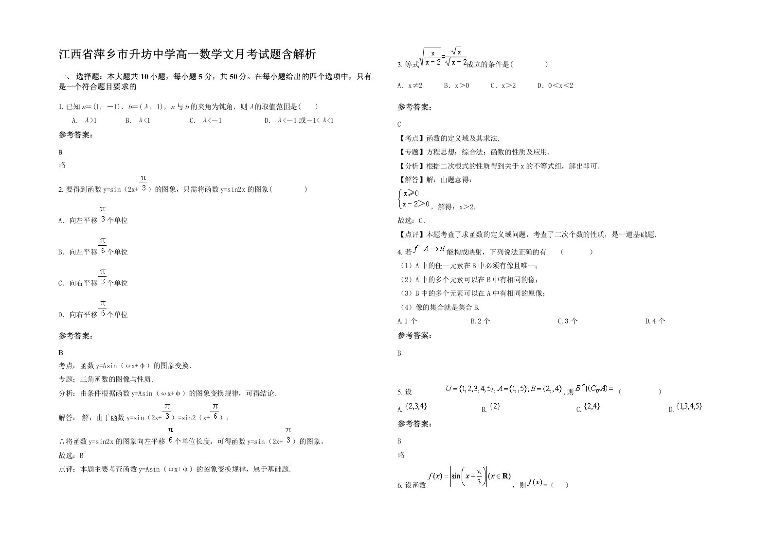 江西省萍乡市升坊中学高一数学文月考试题含解析