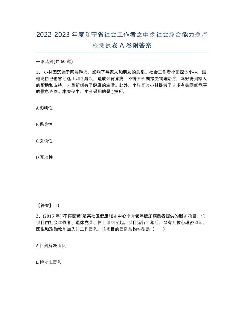 2022-2023年度辽宁省社会工作者之中级社会综合能力题库检测试卷A卷附答案