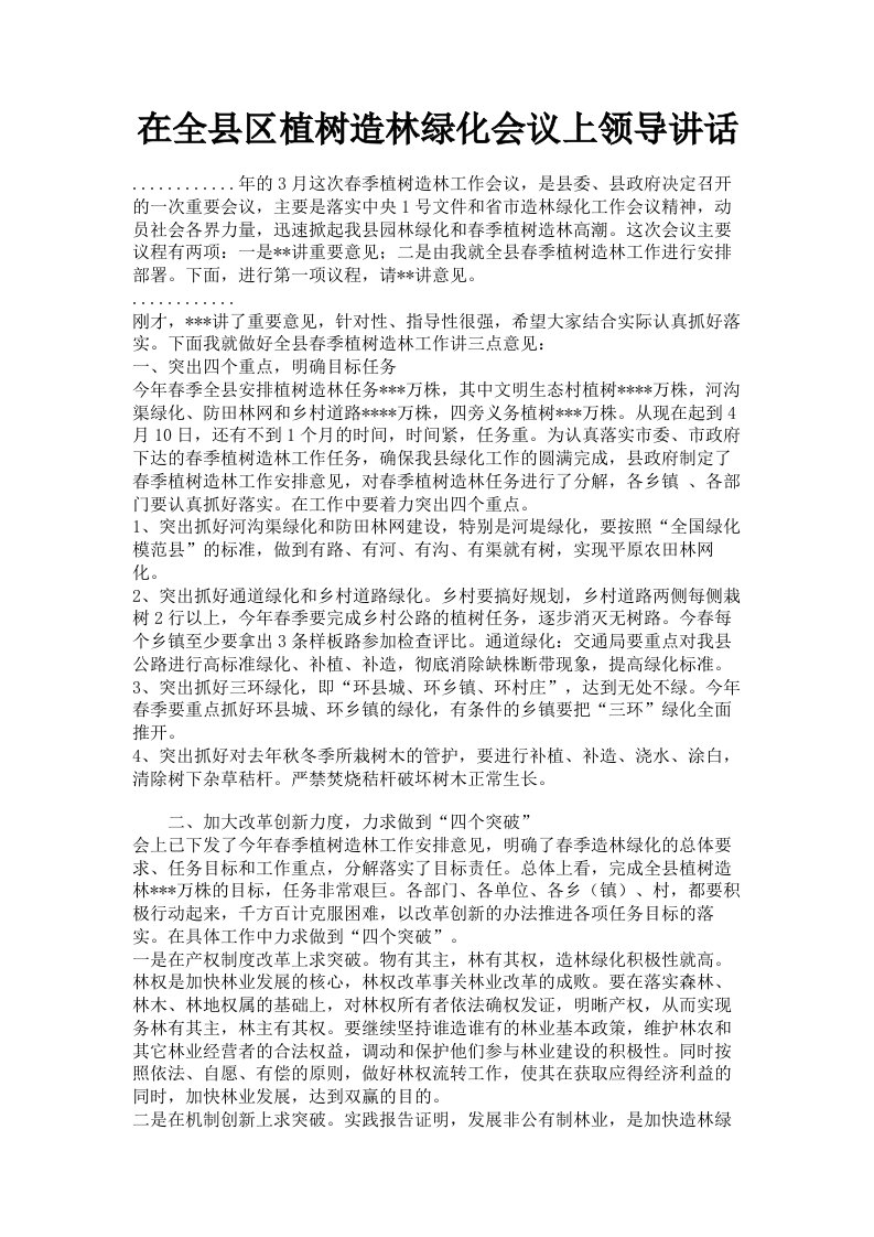 在全县区植树造林绿化会议上领导讲话