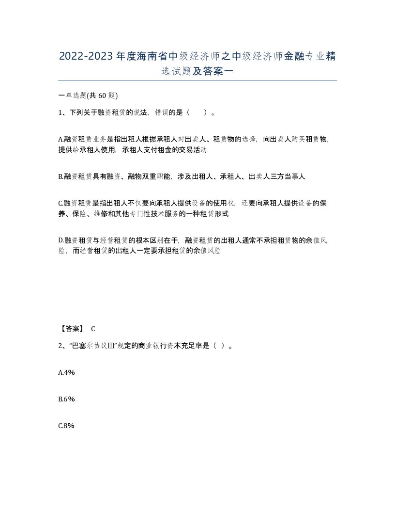 2022-2023年度海南省中级经济师之中级经济师金融专业试题及答案一