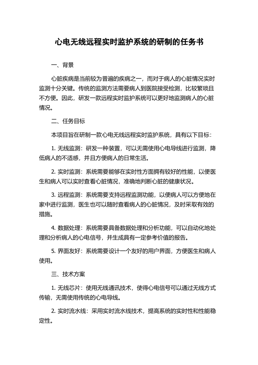 心电无线远程实时监护系统的研制的任务书