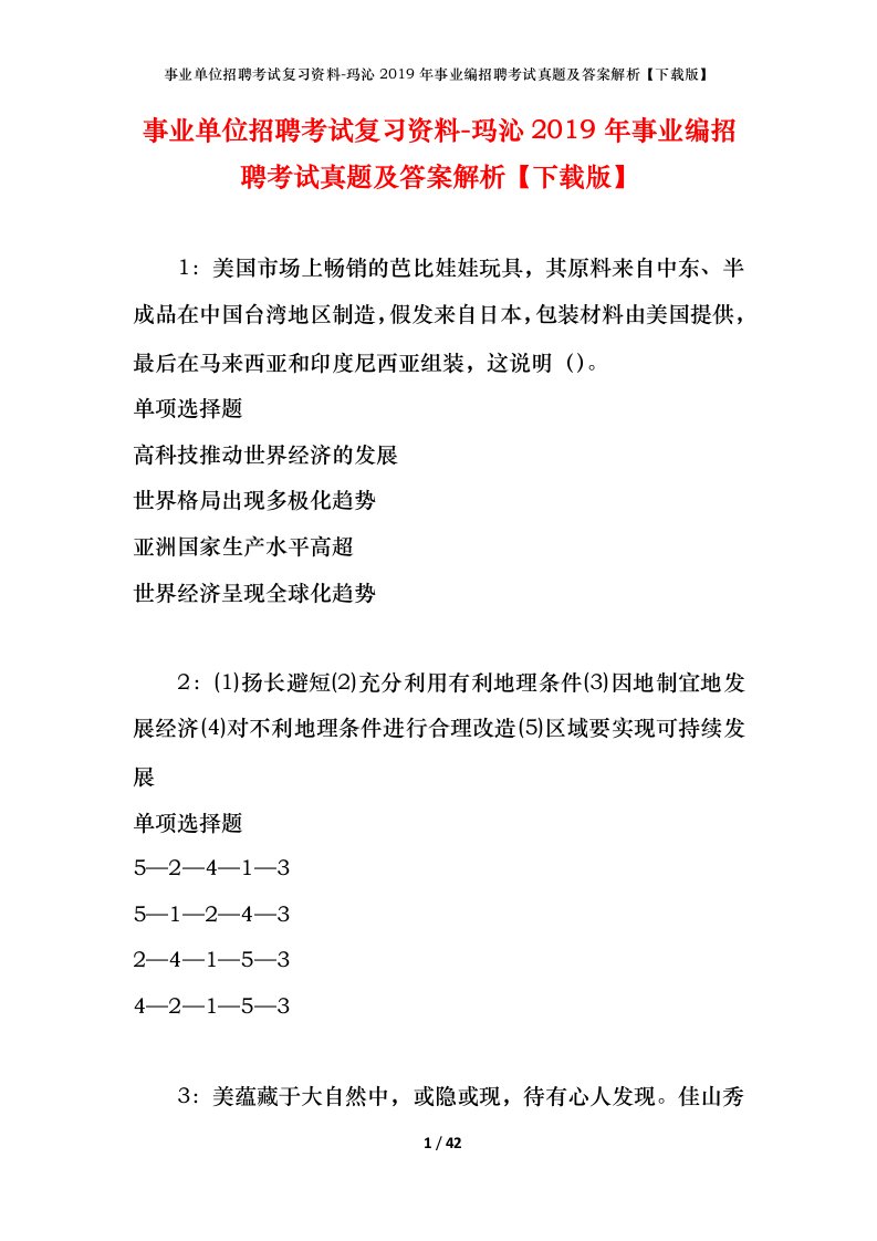 事业单位招聘考试复习资料-玛沁2019年事业编招聘考试真题及答案解析下载版