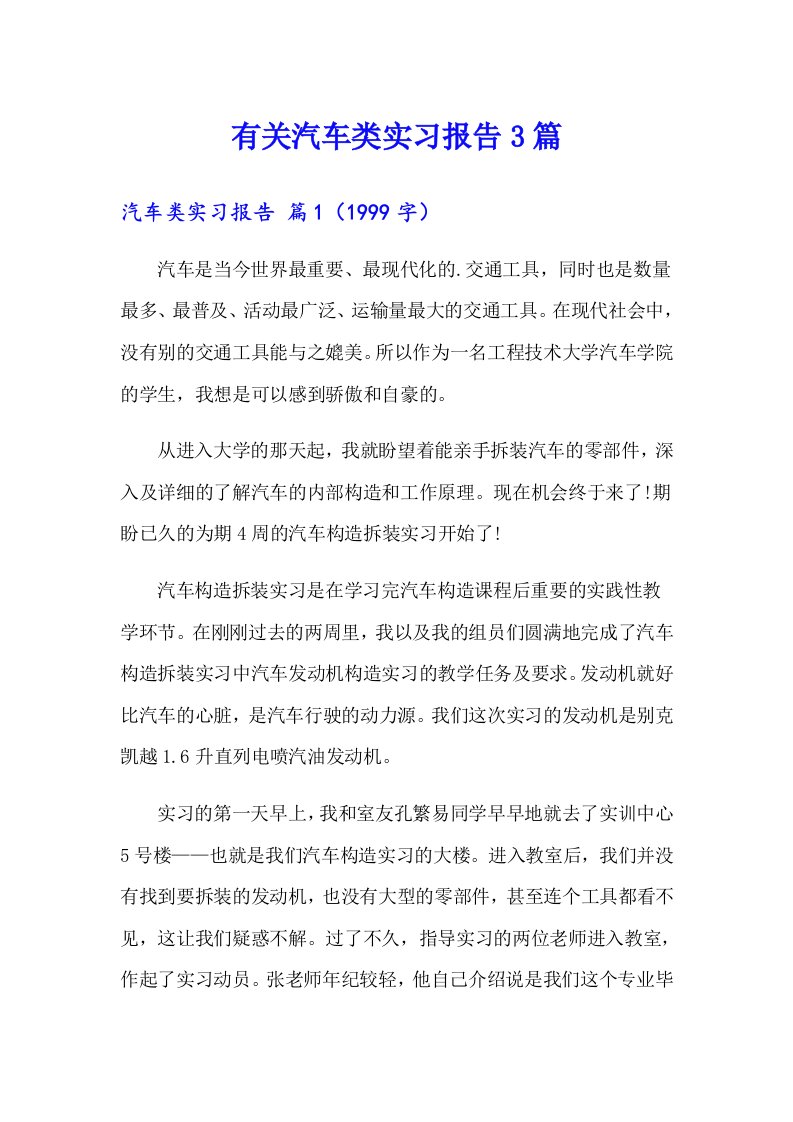 有关汽车类实习报告3篇