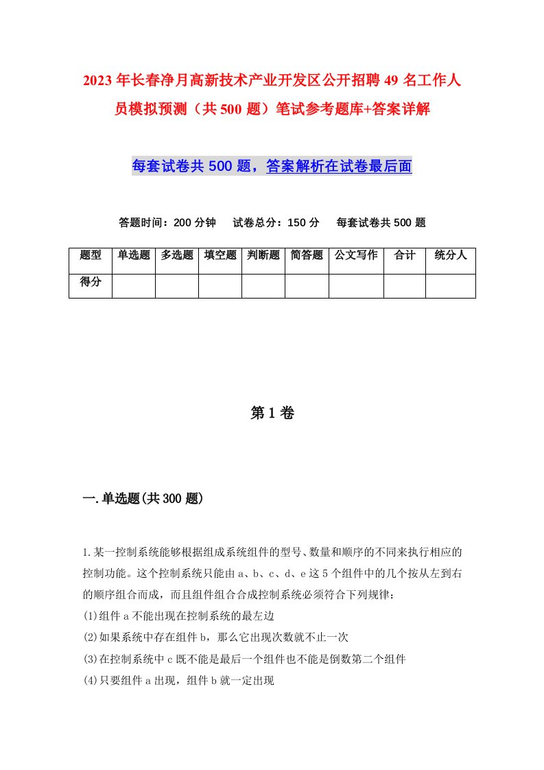 2023年长春净月高新技术产业开发区公开招聘49名工作人员模拟预测共500题笔试参考题库答案详解