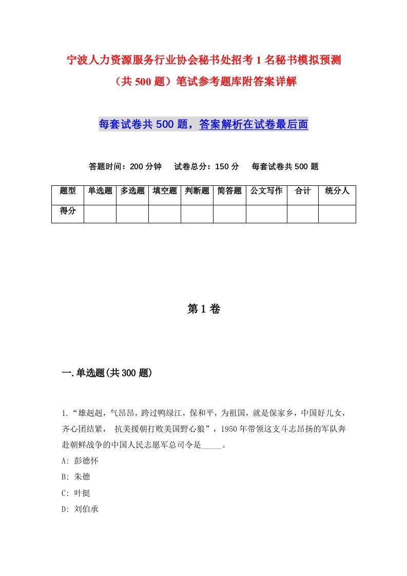 宁波人力资源服务行业协会秘书处招考1名秘书模拟预测共500题笔试参考题库附答案详解