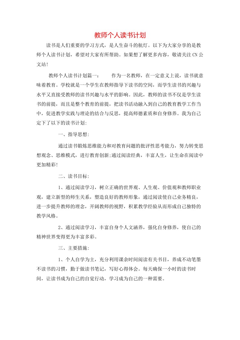 教师个人读书计划