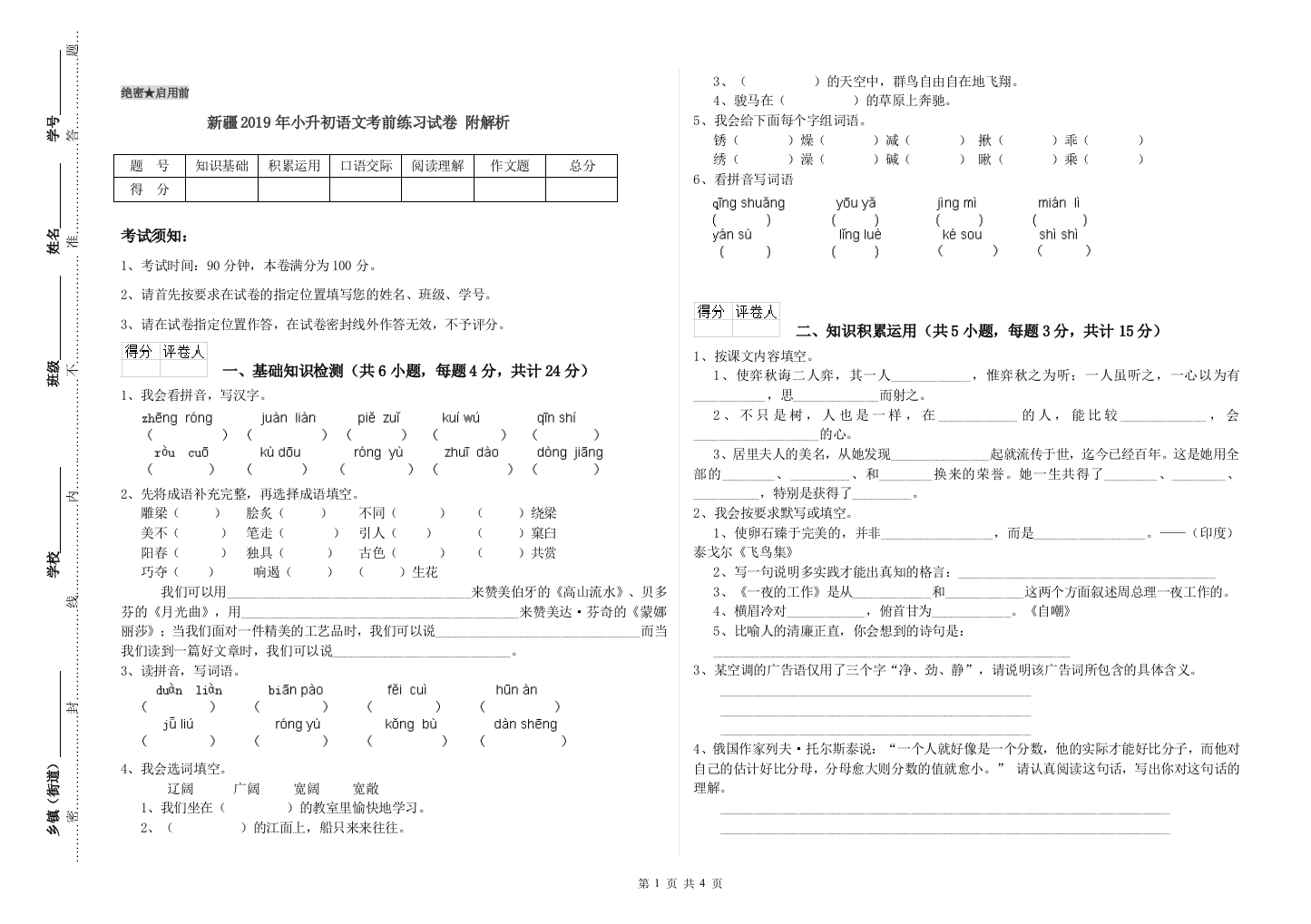 新疆2019年小升初语文考前练习试卷-附解析