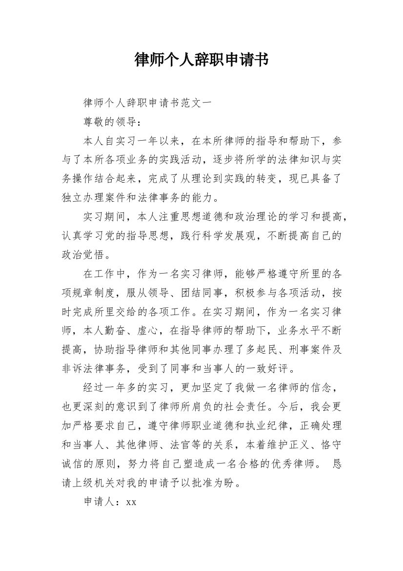 律师个人辞职申请书