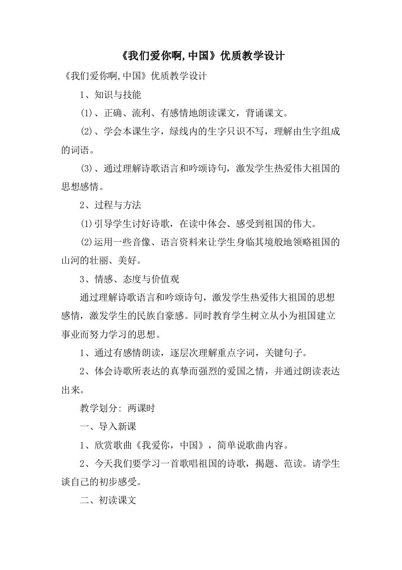 《我们爱你啊,中国》优质教学设计