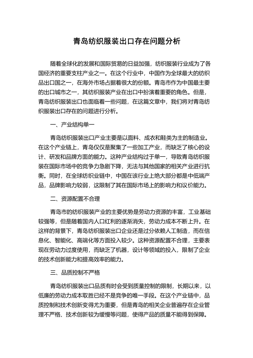 青岛纺织服装出口存在问题分析