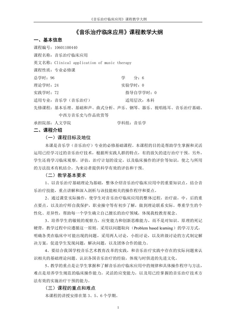 《音乐治疗临床应用》课程教学大纲