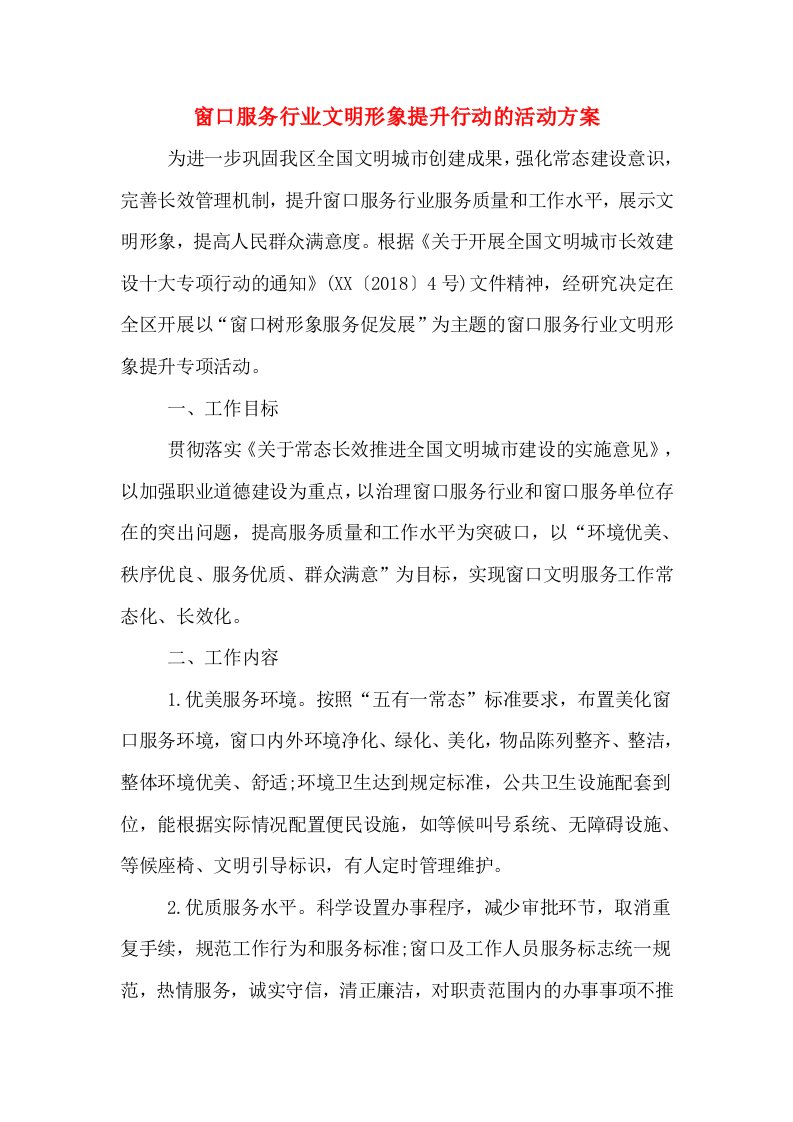 窗口服务行业文明形象提升行动的活动方案