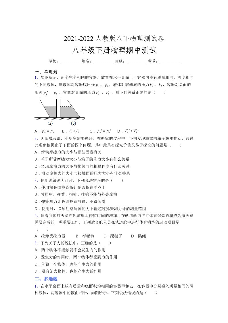 人教版初中八年级物理下册第一次期中考试