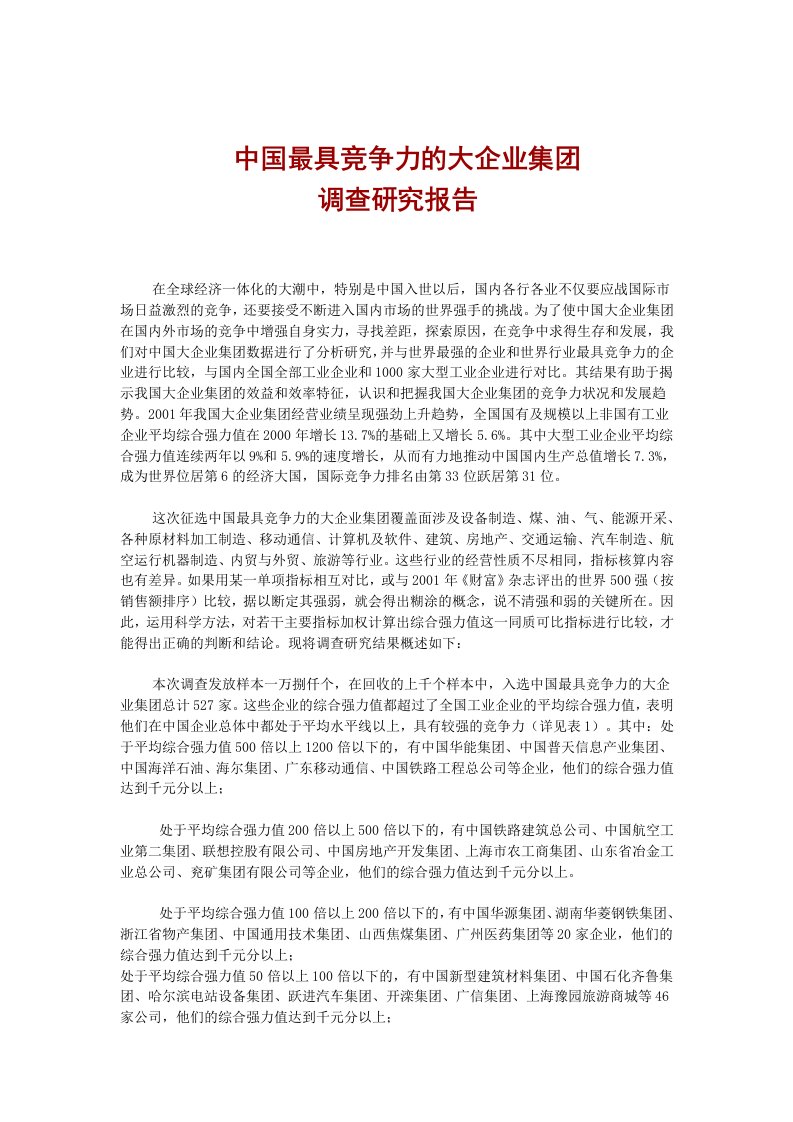 施工组织-中国最具竞争力的大企业集团调查研究报告