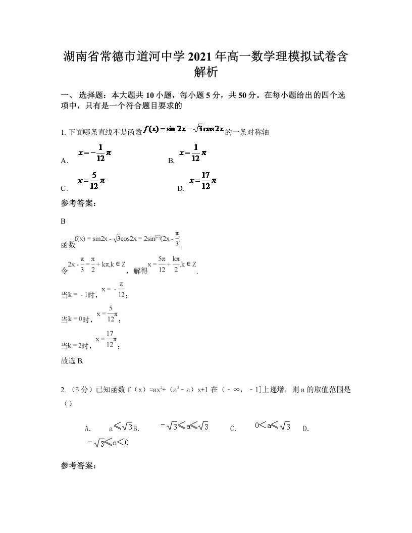 湖南省常德市道河中学2021年高一数学理模拟试卷含解析