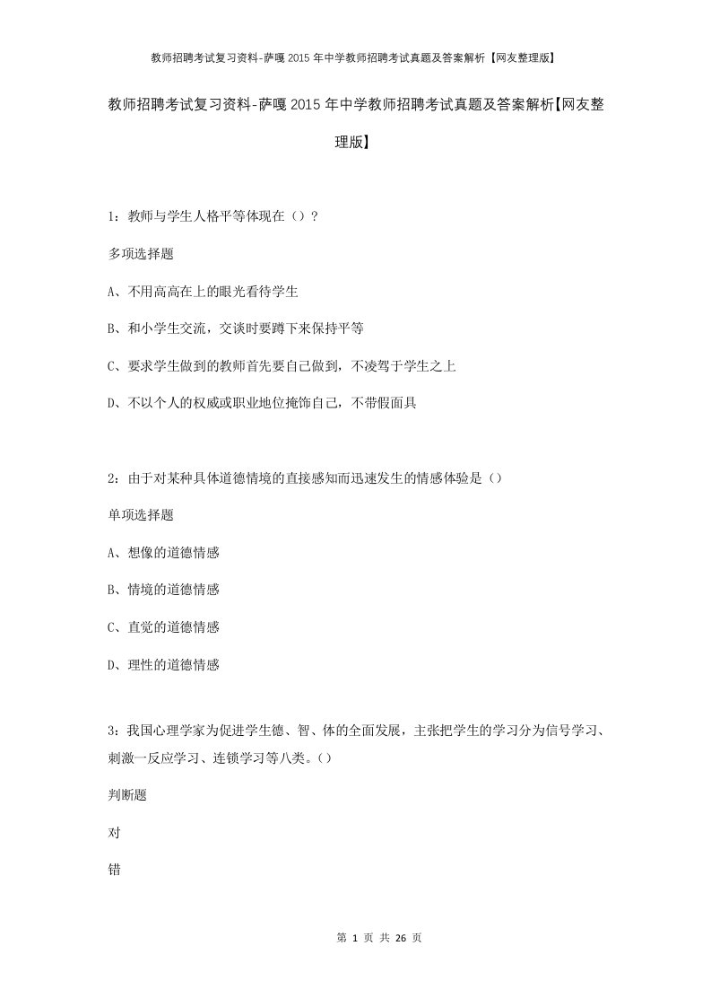 教师招聘考试复习资料-萨嘎2015年中学教师招聘考试真题及答案解析网友整理版