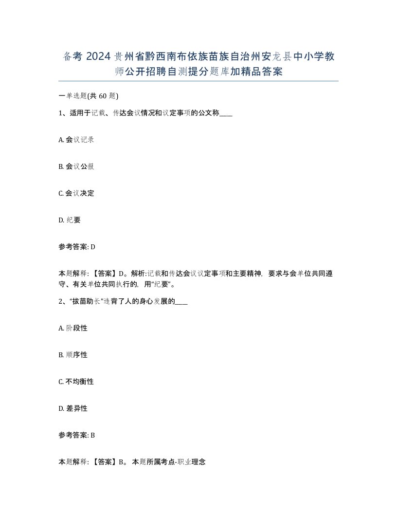 备考2024贵州省黔西南布依族苗族自治州安龙县中小学教师公开招聘自测提分题库加答案