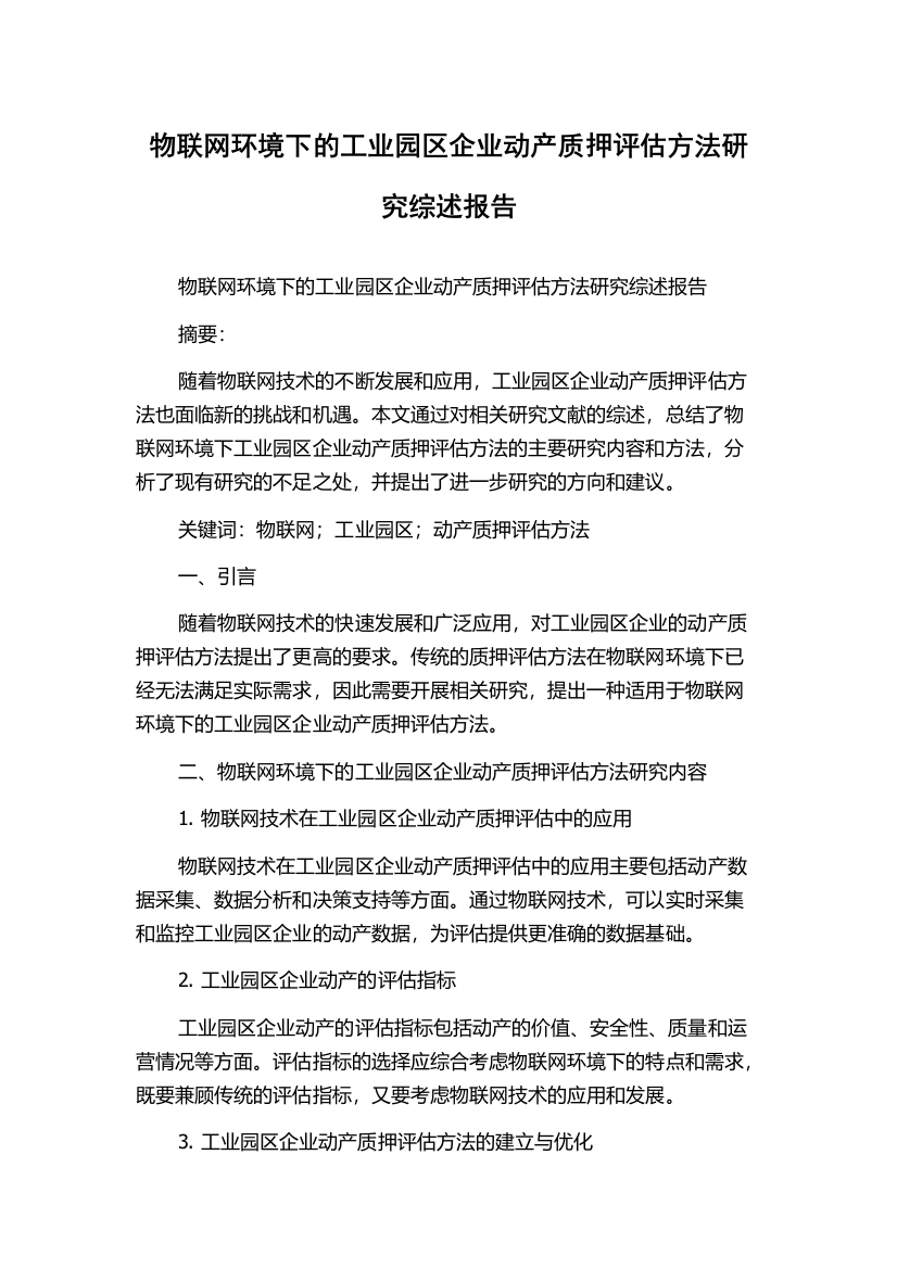 物联网环境下的工业园区企业动产质押评估方法研究综述报告