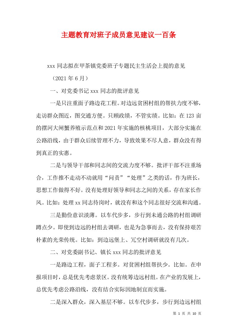 主题教育对班子成员意见建议一百条（一）